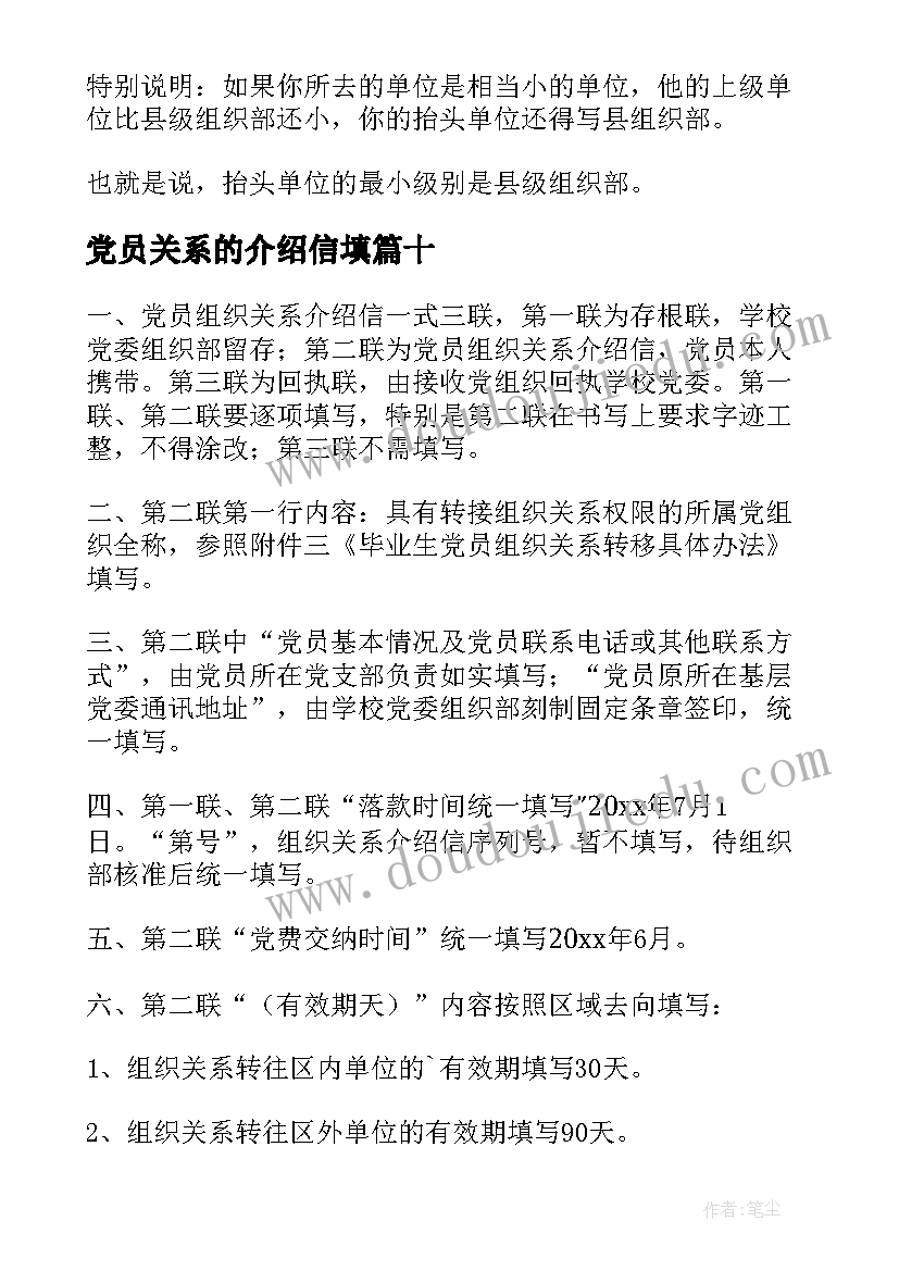 党员关系的介绍信填 党员组织关系介绍信(精选16篇)