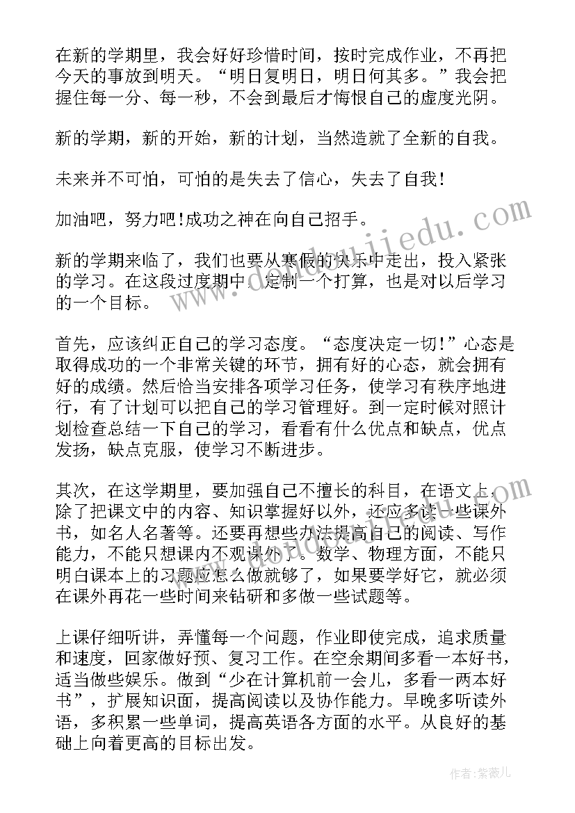 高中生新学期计划 高中生新学期学习计划(汇总8篇)