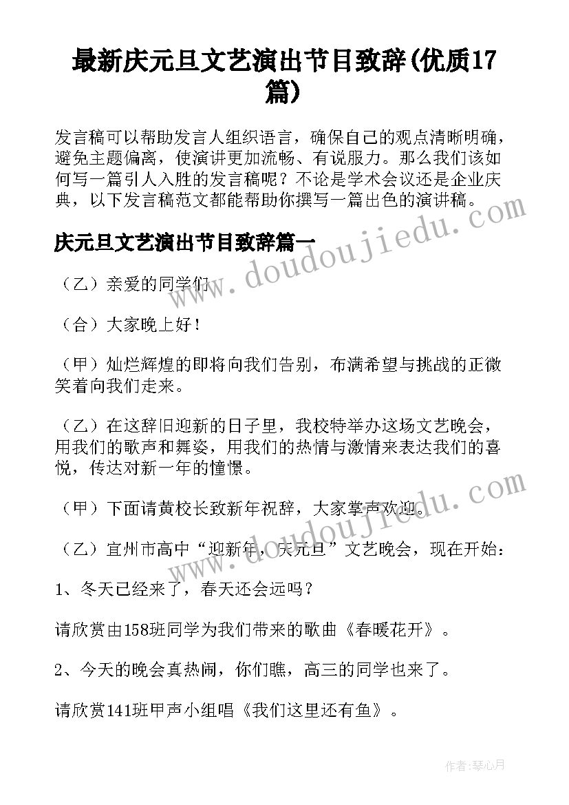 最新庆元旦文艺演出节目致辞(优质17篇)