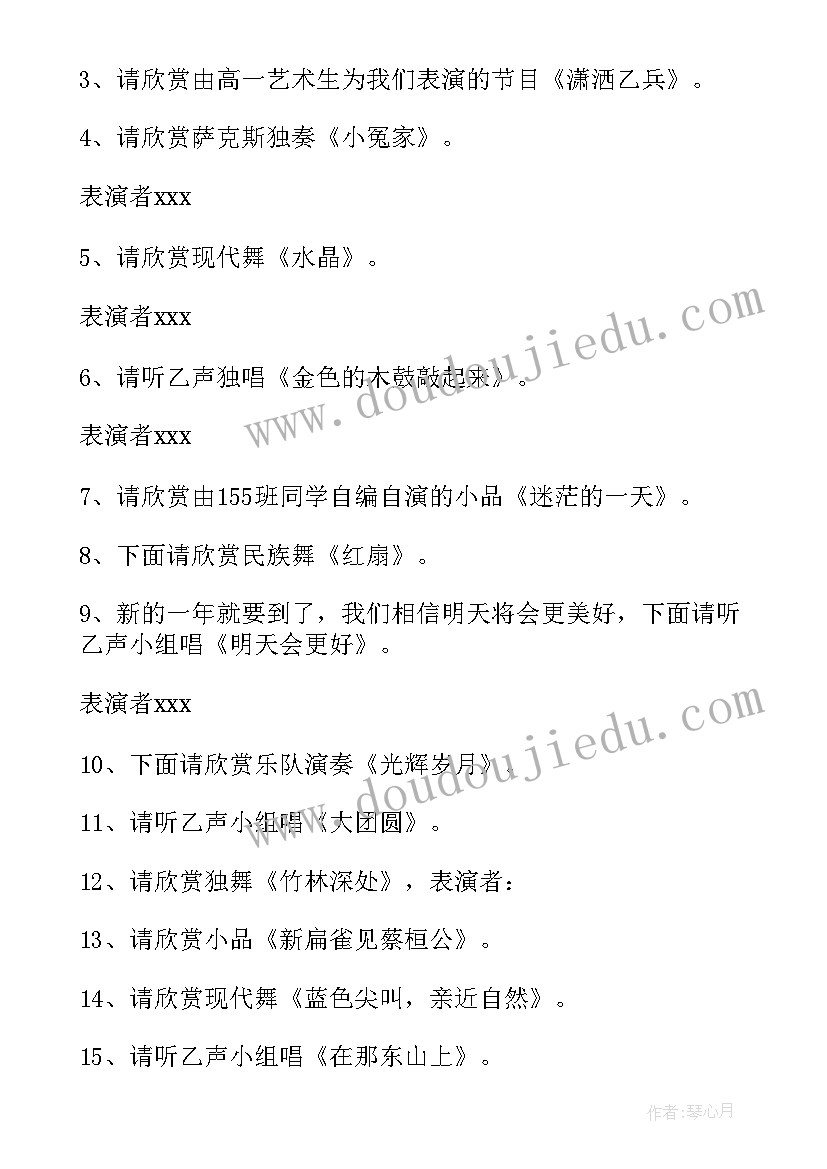 最新庆元旦文艺演出节目致辞(优质17篇)