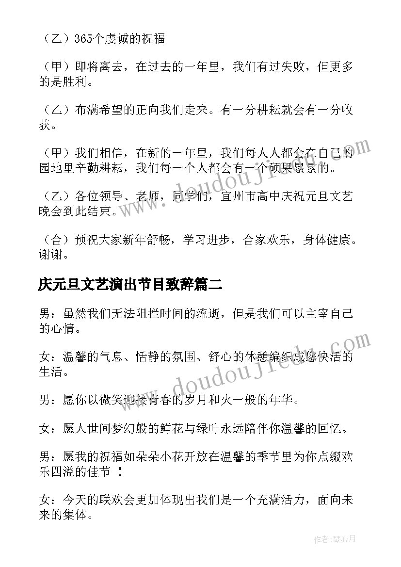 最新庆元旦文艺演出节目致辞(优质17篇)