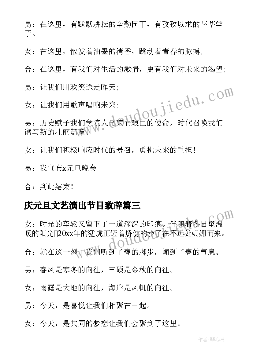 最新庆元旦文艺演出节目致辞(优质17篇)