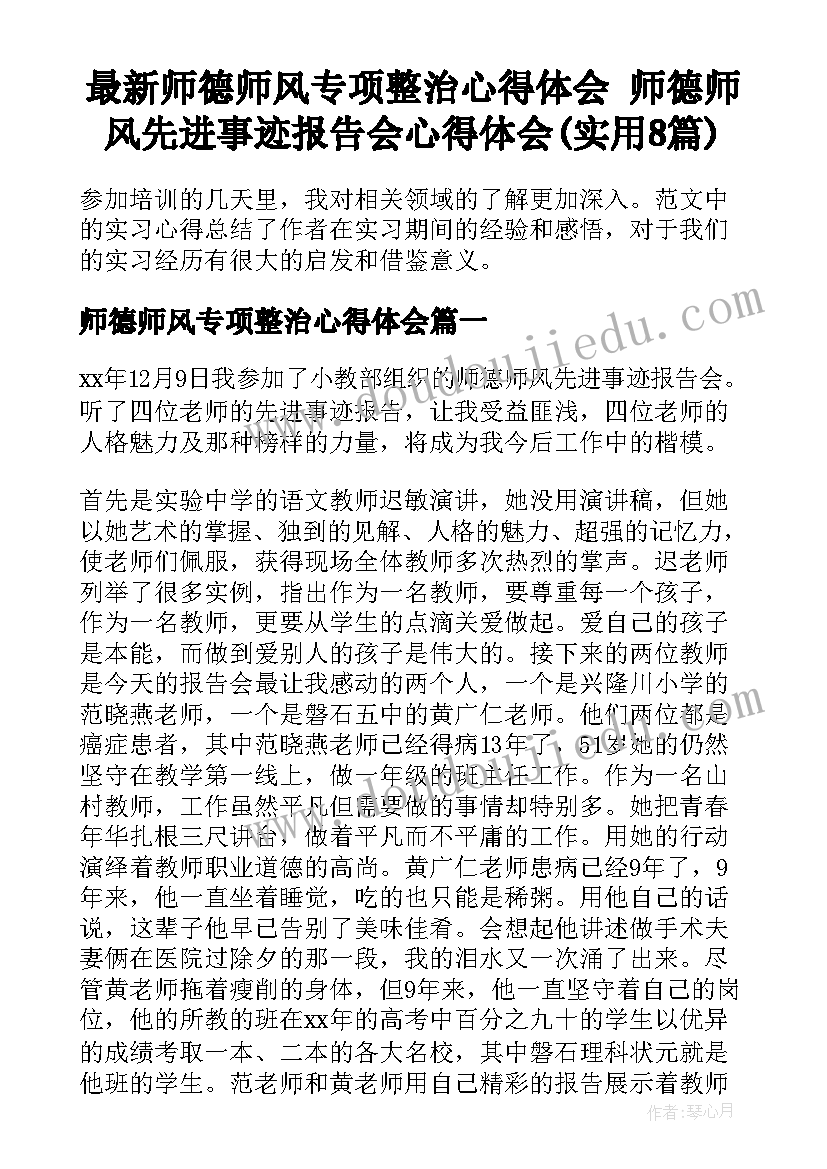 最新师德师风专项整治心得体会 师德师风先进事迹报告会心得体会(实用8篇)