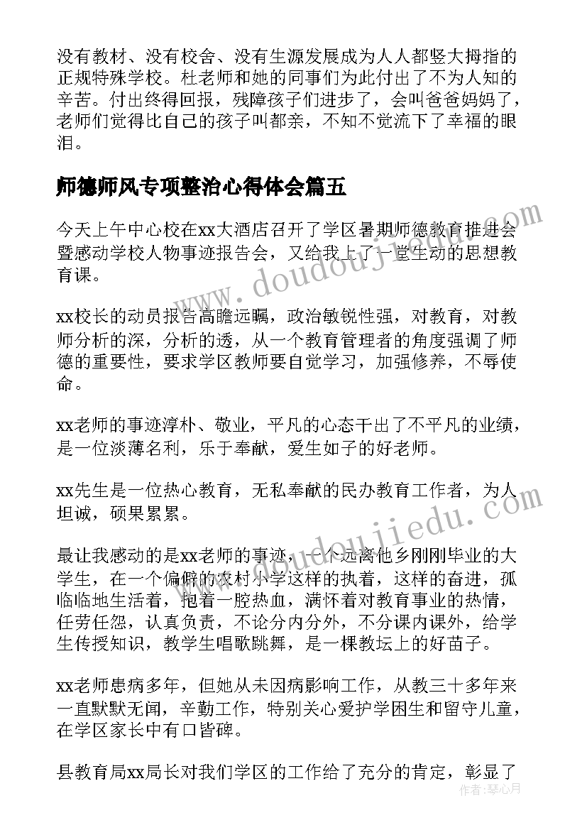 最新师德师风专项整治心得体会 师德师风先进事迹报告会心得体会(实用8篇)