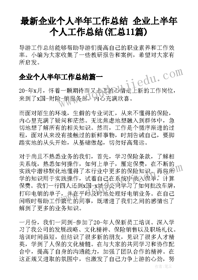 最新企业个人半年工作总结 企业上半年个人工作总结(汇总11篇)