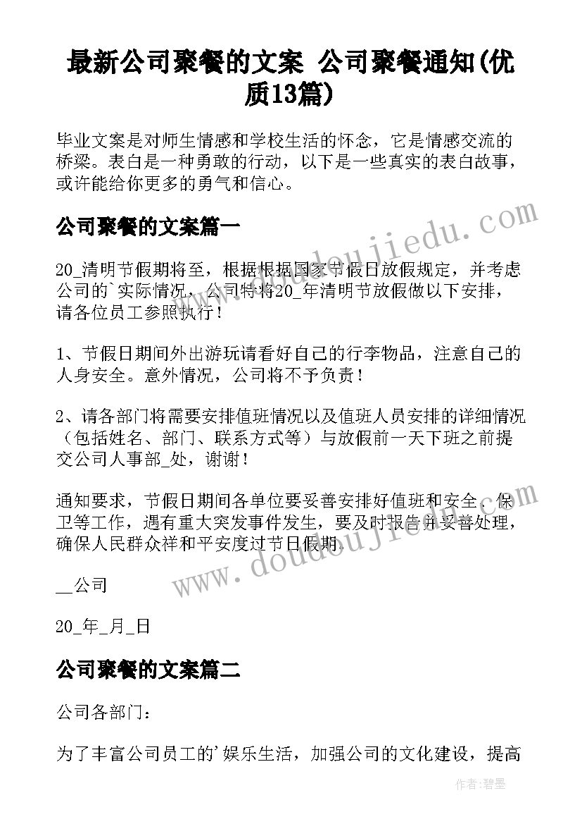 最新公司聚餐的文案 公司聚餐通知(优质13篇)