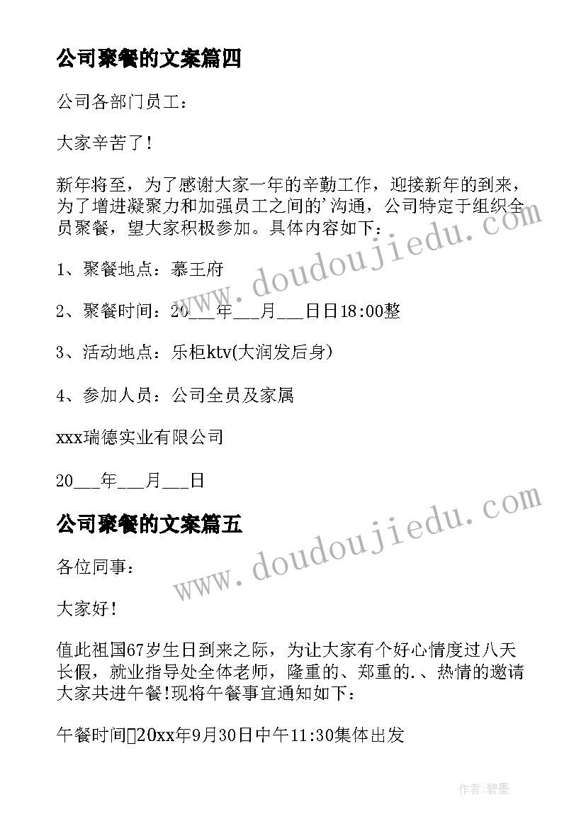 最新公司聚餐的文案 公司聚餐通知(优质13篇)