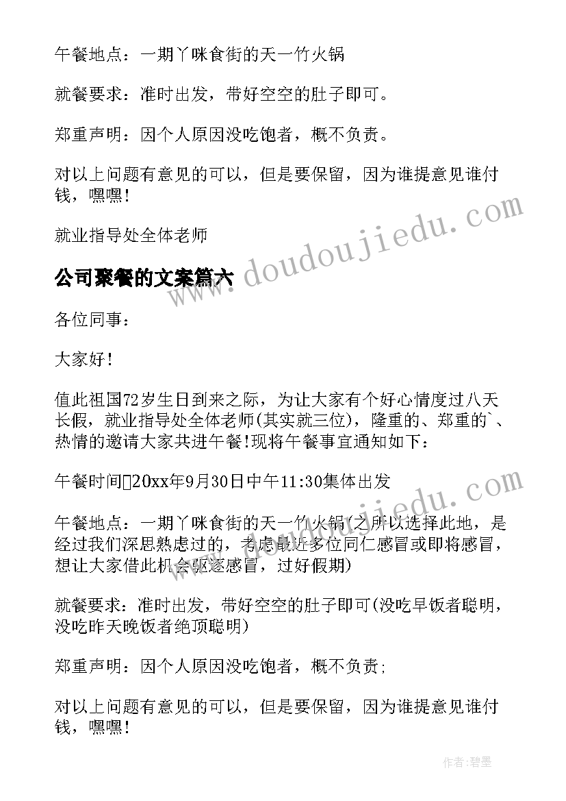 最新公司聚餐的文案 公司聚餐通知(优质13篇)