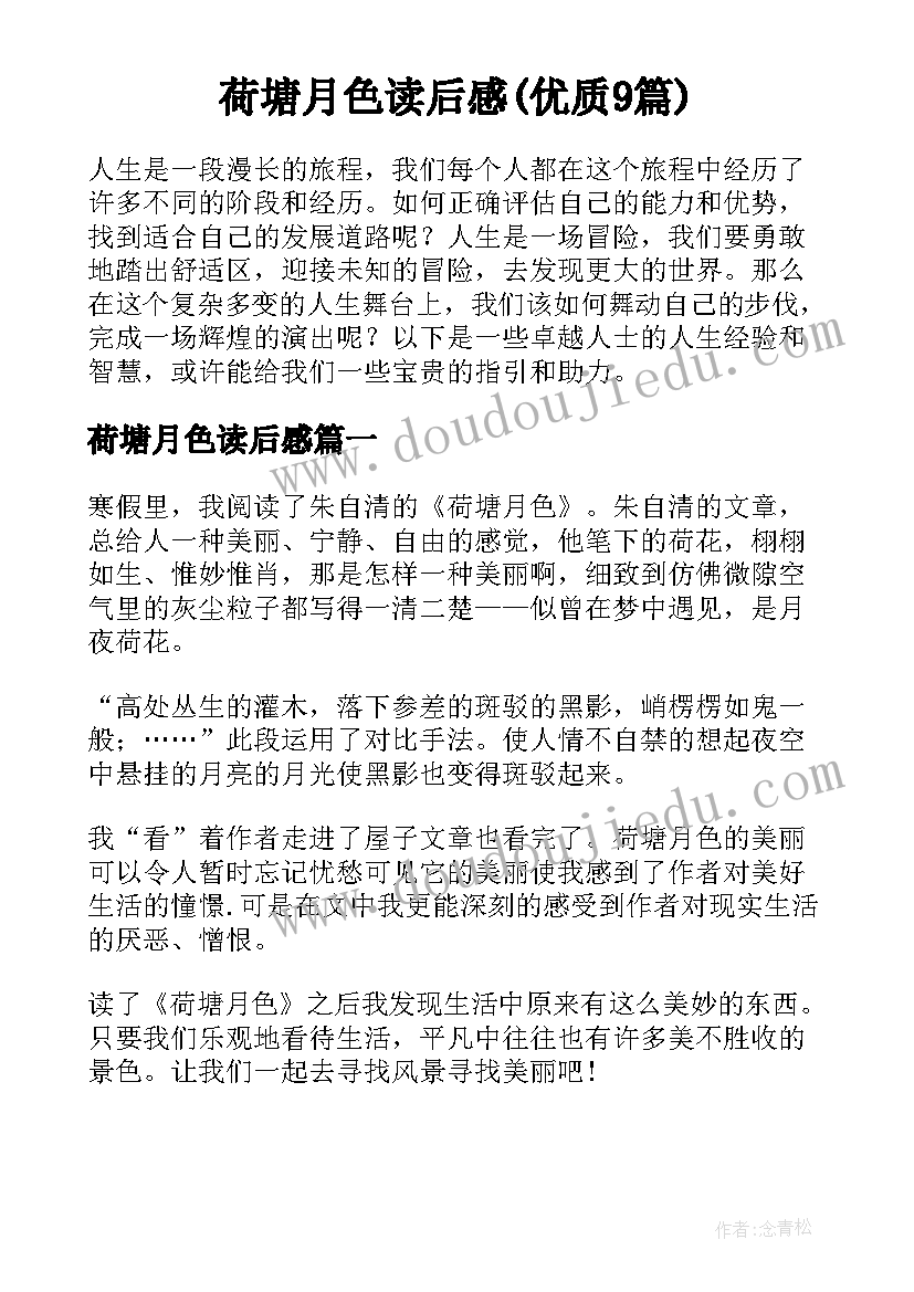 荷塘月色读后感(优质9篇)