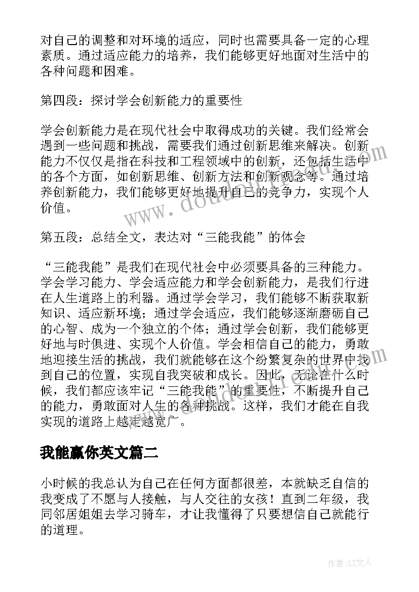 最新我能赢你英文 三能我能不能心得体会(精选11篇)