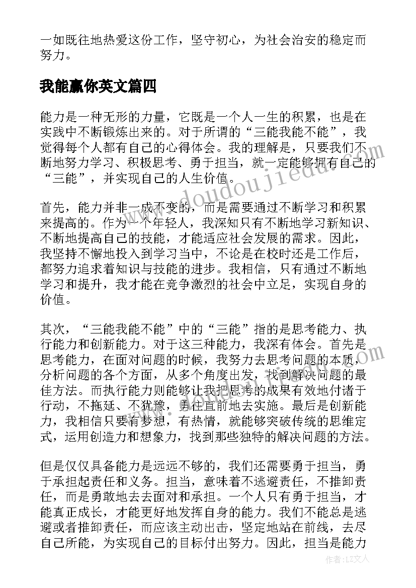 最新我能赢你英文 三能我能不能心得体会(精选11篇)