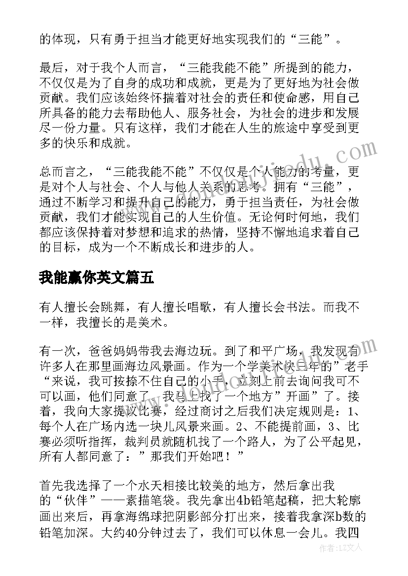 最新我能赢你英文 三能我能不能心得体会(精选11篇)