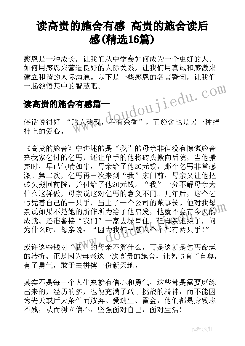 读高贵的施舍有感 高贵的施舍读后感(精选16篇)