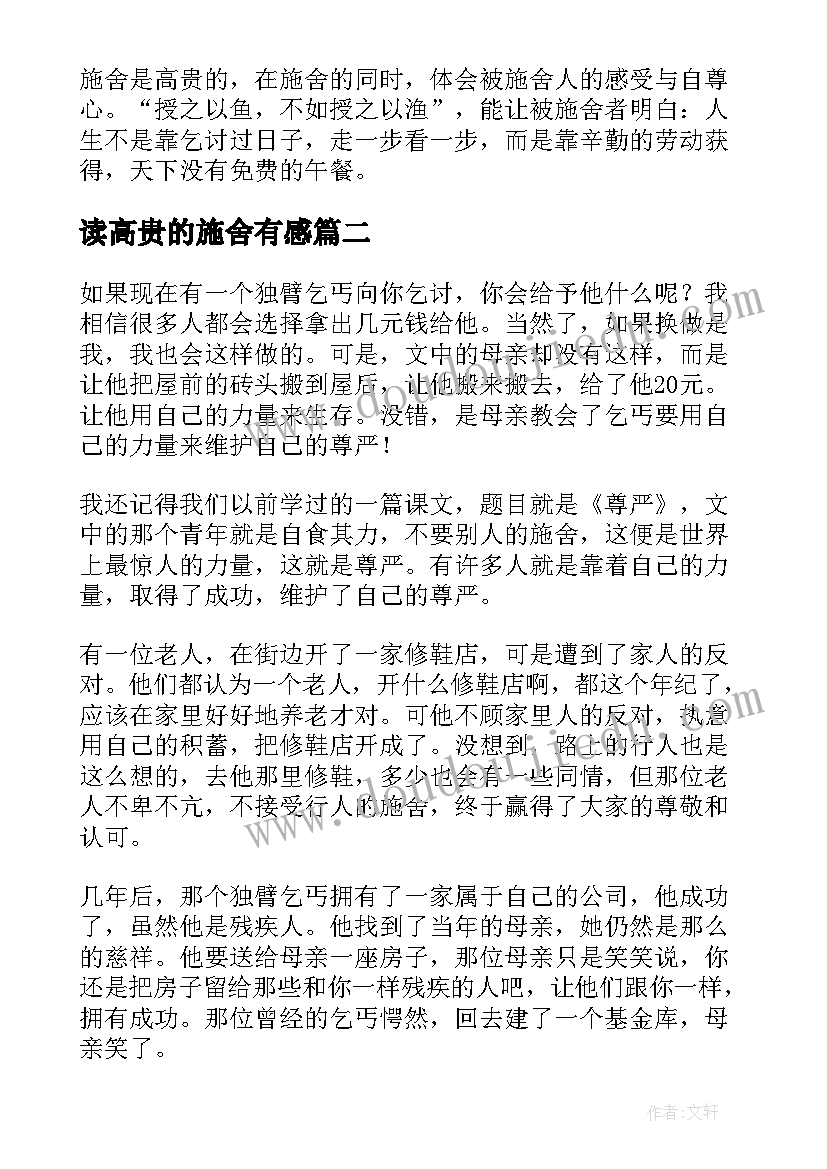 读高贵的施舍有感 高贵的施舍读后感(精选16篇)