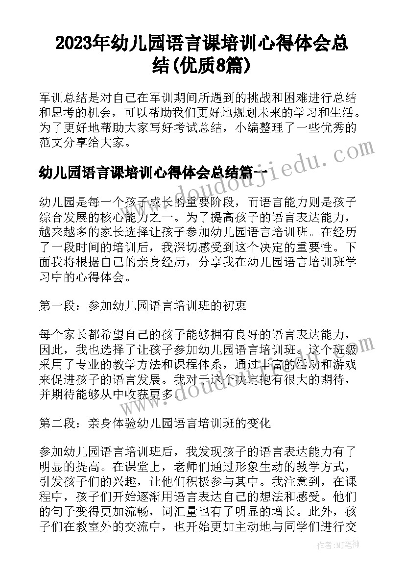 2023年幼儿园语言课培训心得体会总结(优质8篇)