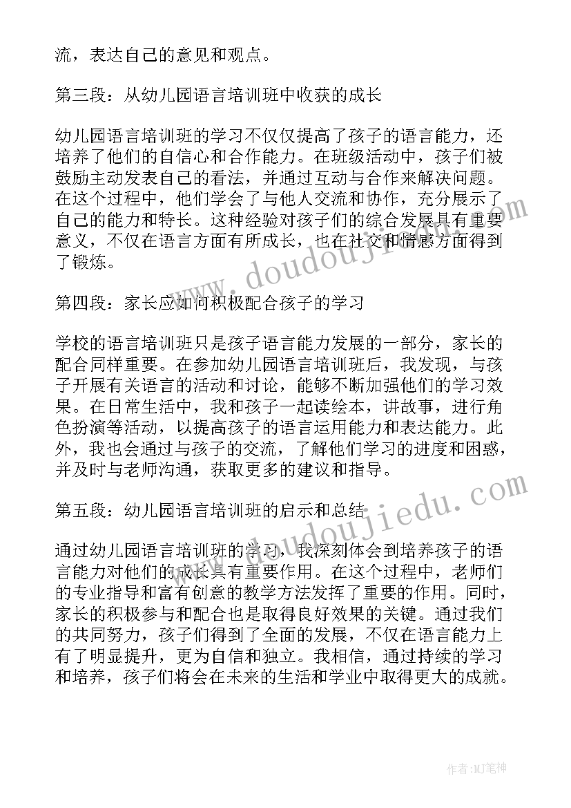 2023年幼儿园语言课培训心得体会总结(优质8篇)