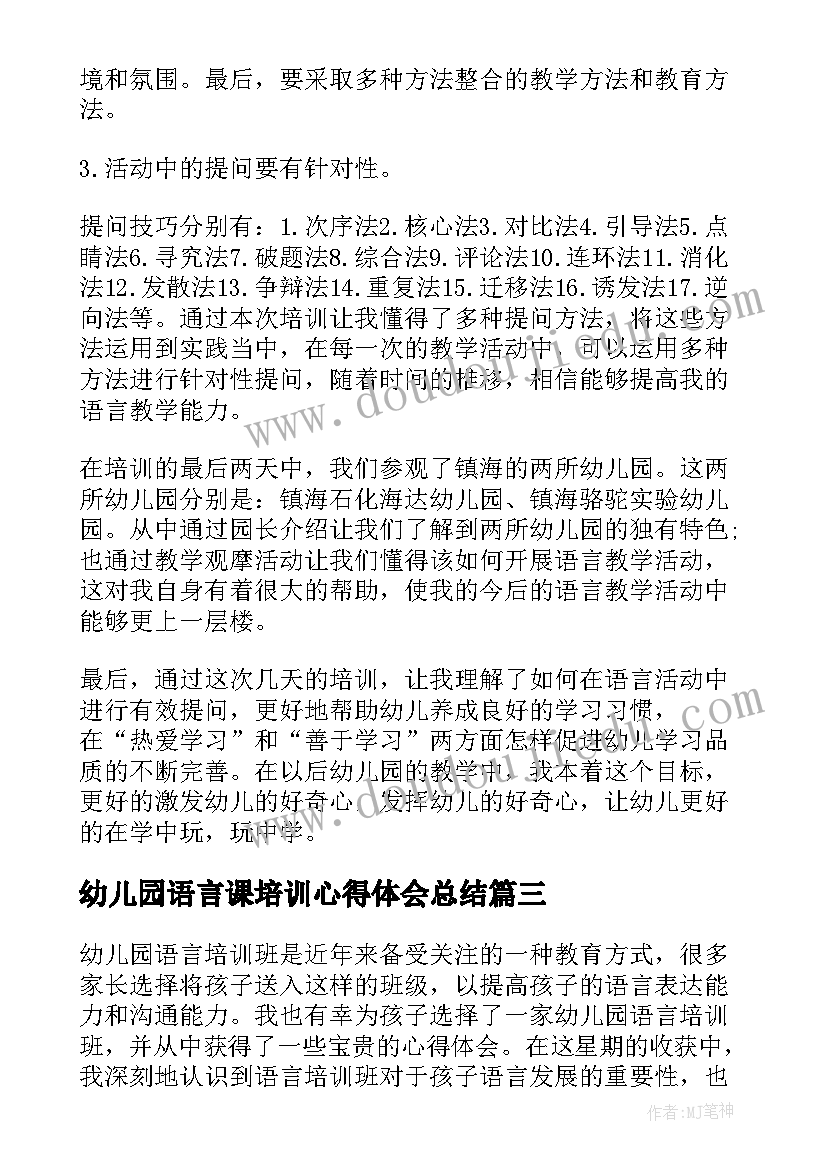 2023年幼儿园语言课培训心得体会总结(优质8篇)