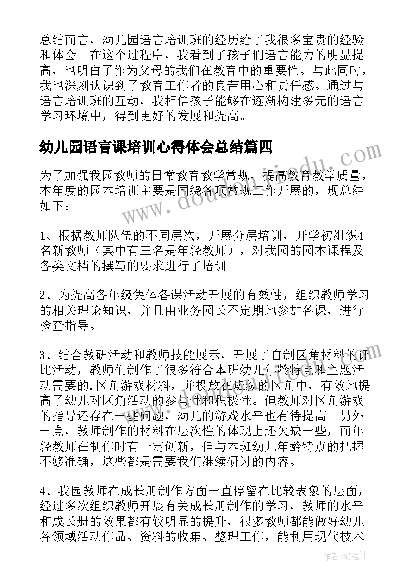 2023年幼儿园语言课培训心得体会总结(优质8篇)