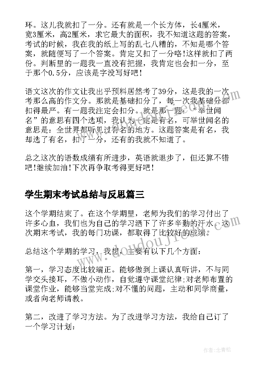 2023年学生期末考试总结与反思(精选10篇)