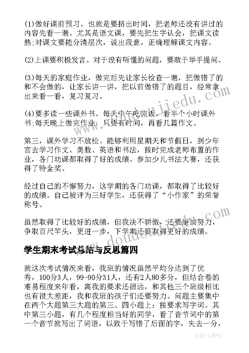 2023年学生期末考试总结与反思(精选10篇)