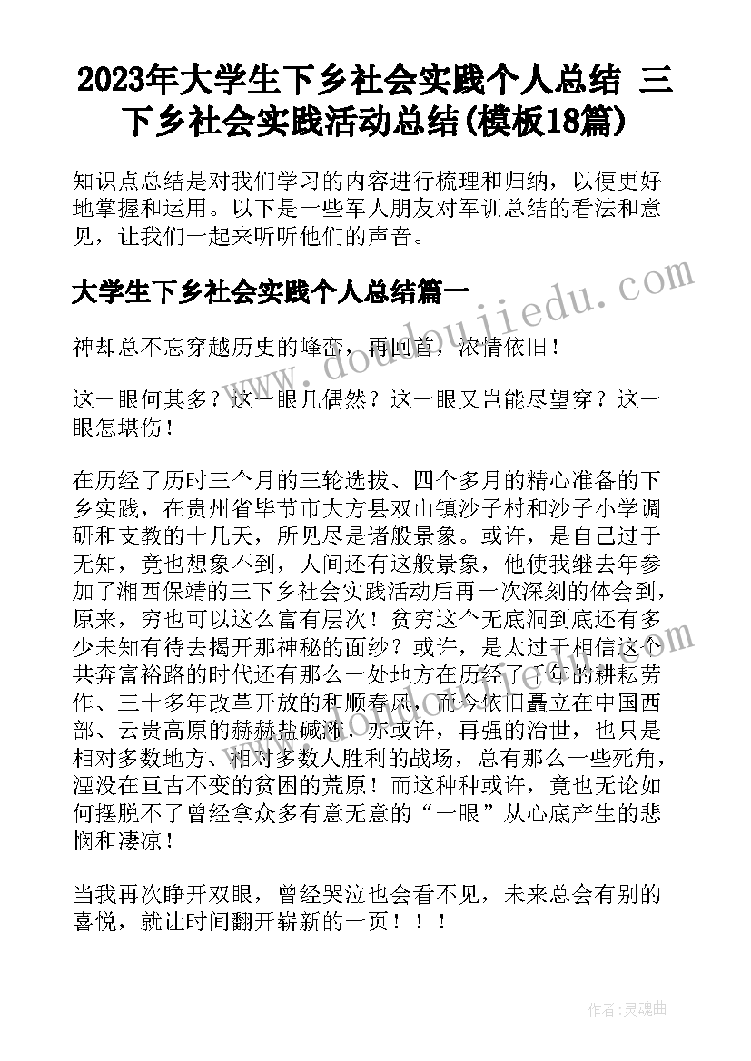 2023年大学生下乡社会实践个人总结 三下乡社会实践活动总结(模板18篇)