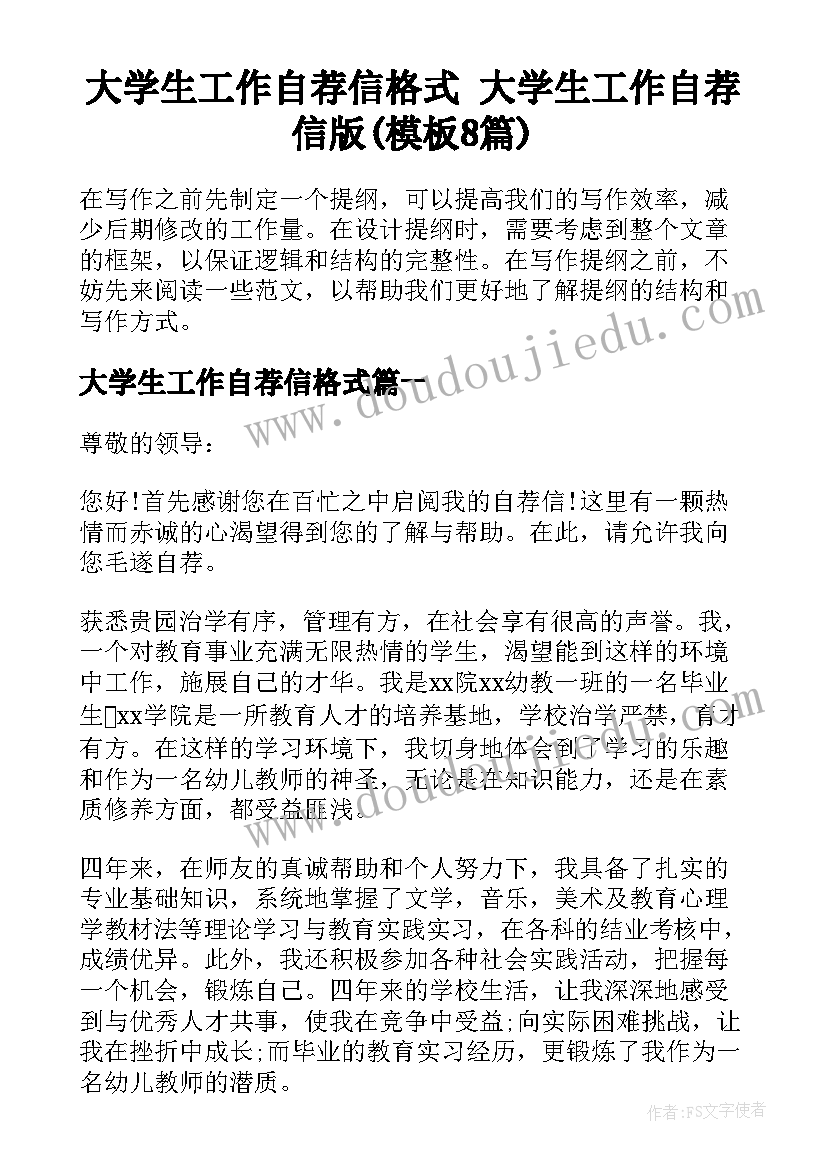 大学生工作自荐信格式 大学生工作自荐信版(模板8篇)