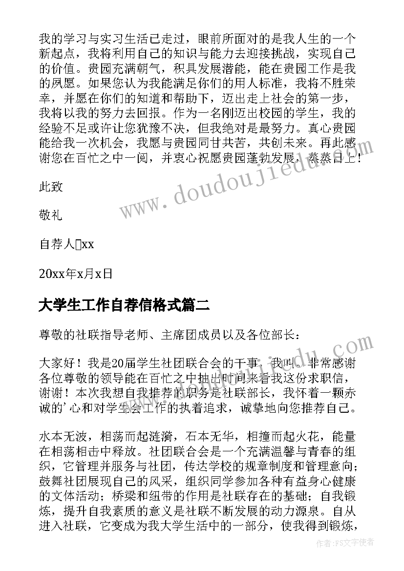 大学生工作自荐信格式 大学生工作自荐信版(模板8篇)