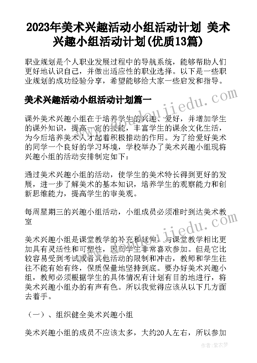 2023年美术兴趣活动小组活动计划 美术兴趣小组活动计划(优质13篇)