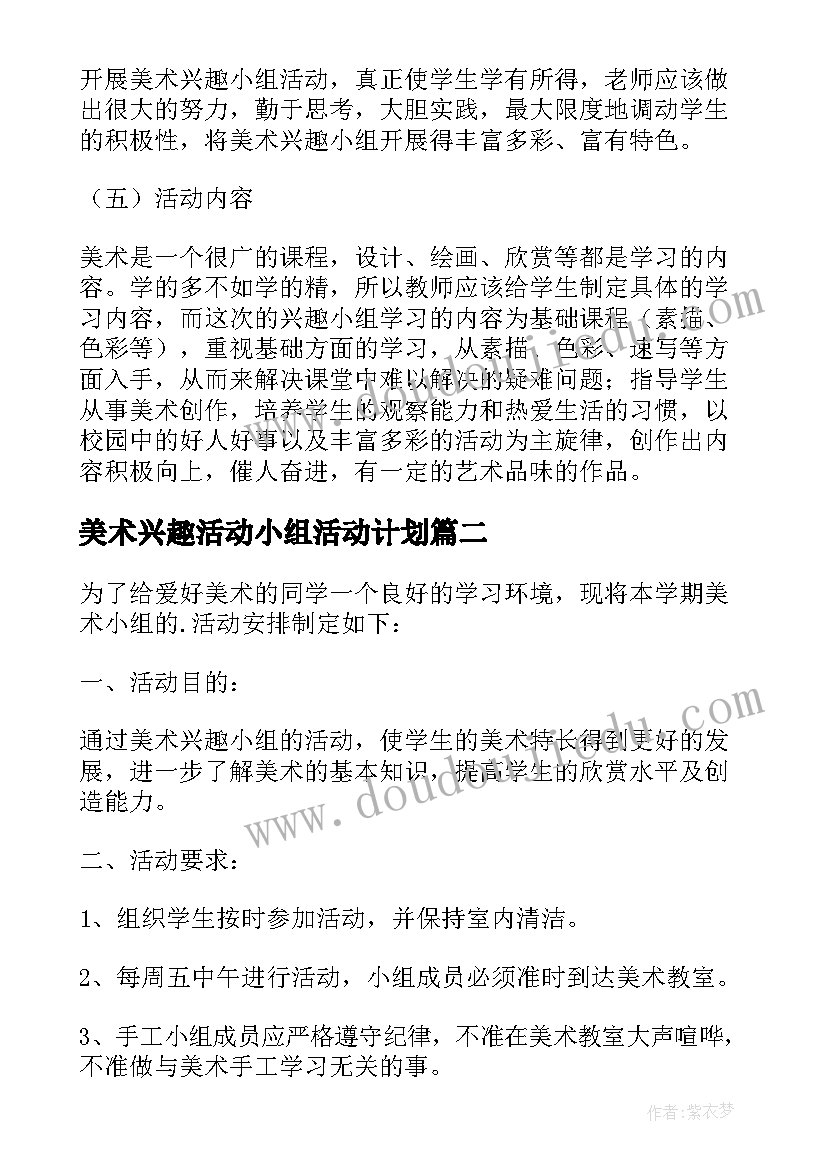 2023年美术兴趣活动小组活动计划 美术兴趣小组活动计划(优质13篇)