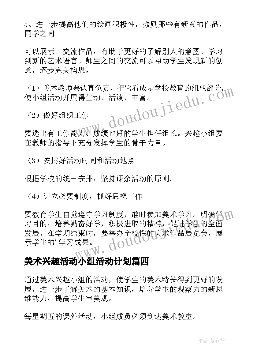 2023年美术兴趣活动小组活动计划 美术兴趣小组活动计划(优质13篇)