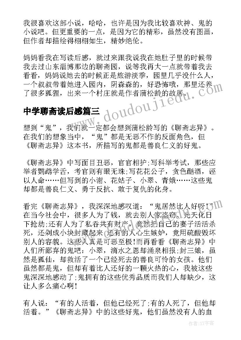 2023年中学聊斋读后感(大全8篇)