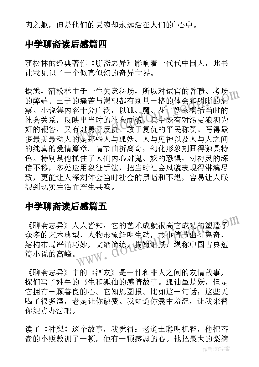 2023年中学聊斋读后感(大全8篇)