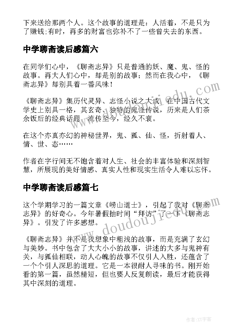 2023年中学聊斋读后感(大全8篇)