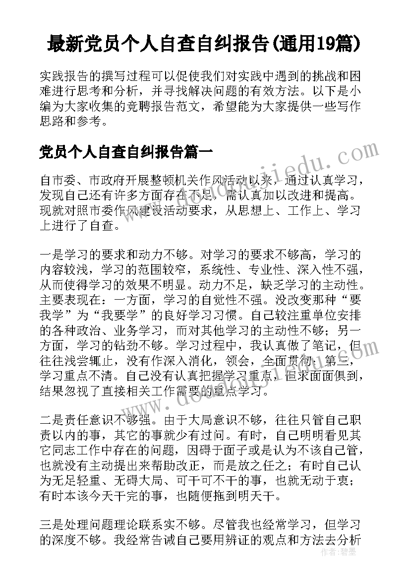 最新党员个人自查自纠报告(通用19篇)