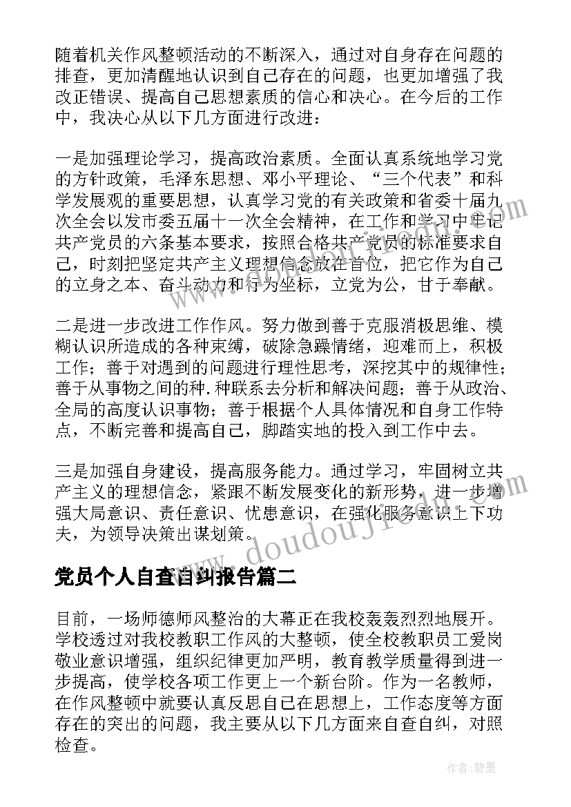 最新党员个人自查自纠报告(通用19篇)