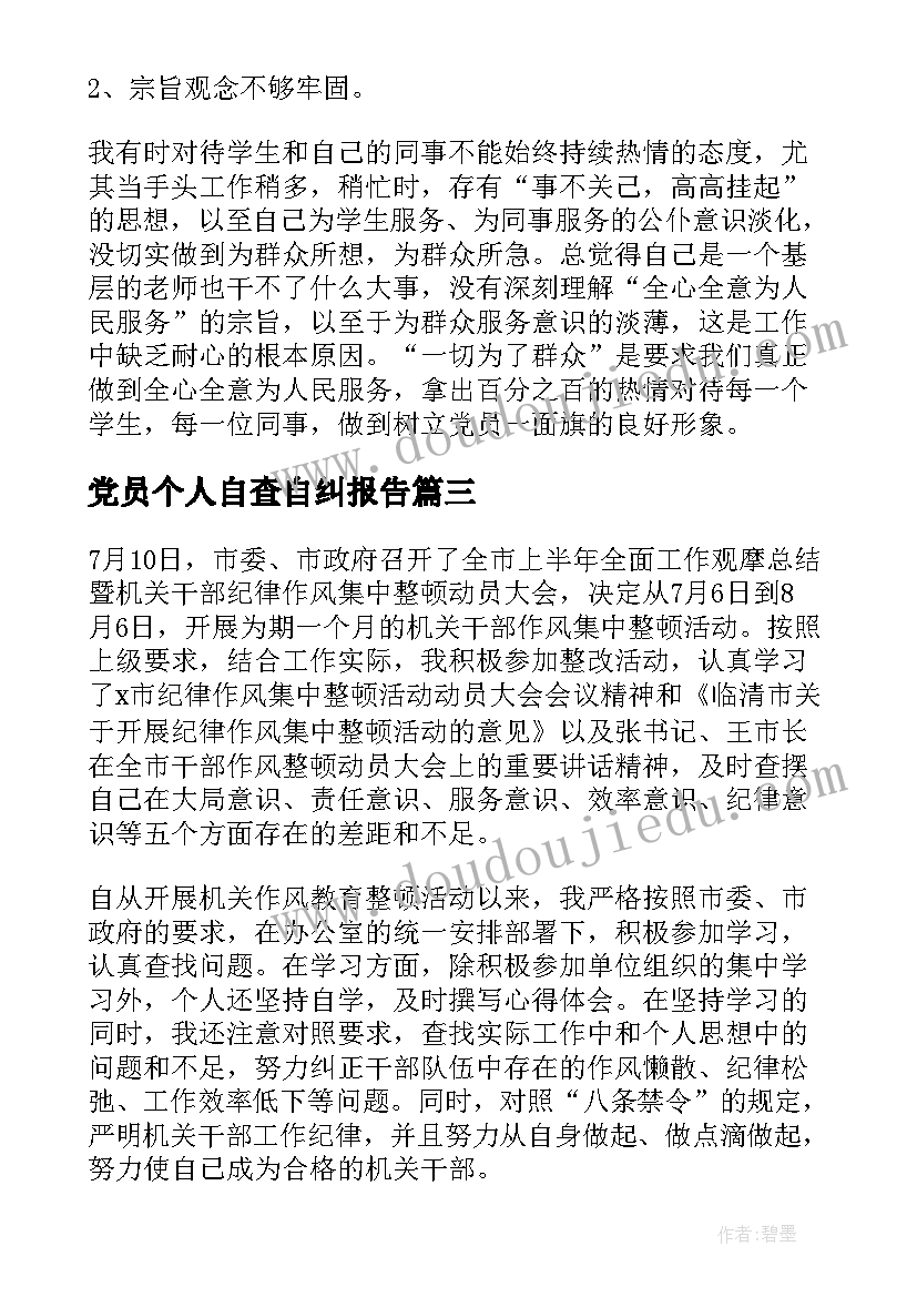 最新党员个人自查自纠报告(通用19篇)