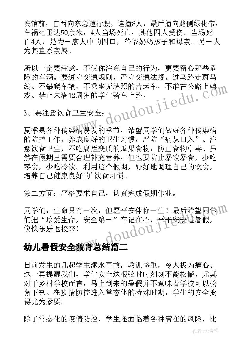 2023年幼儿暑假安全教育总结(精选16篇)