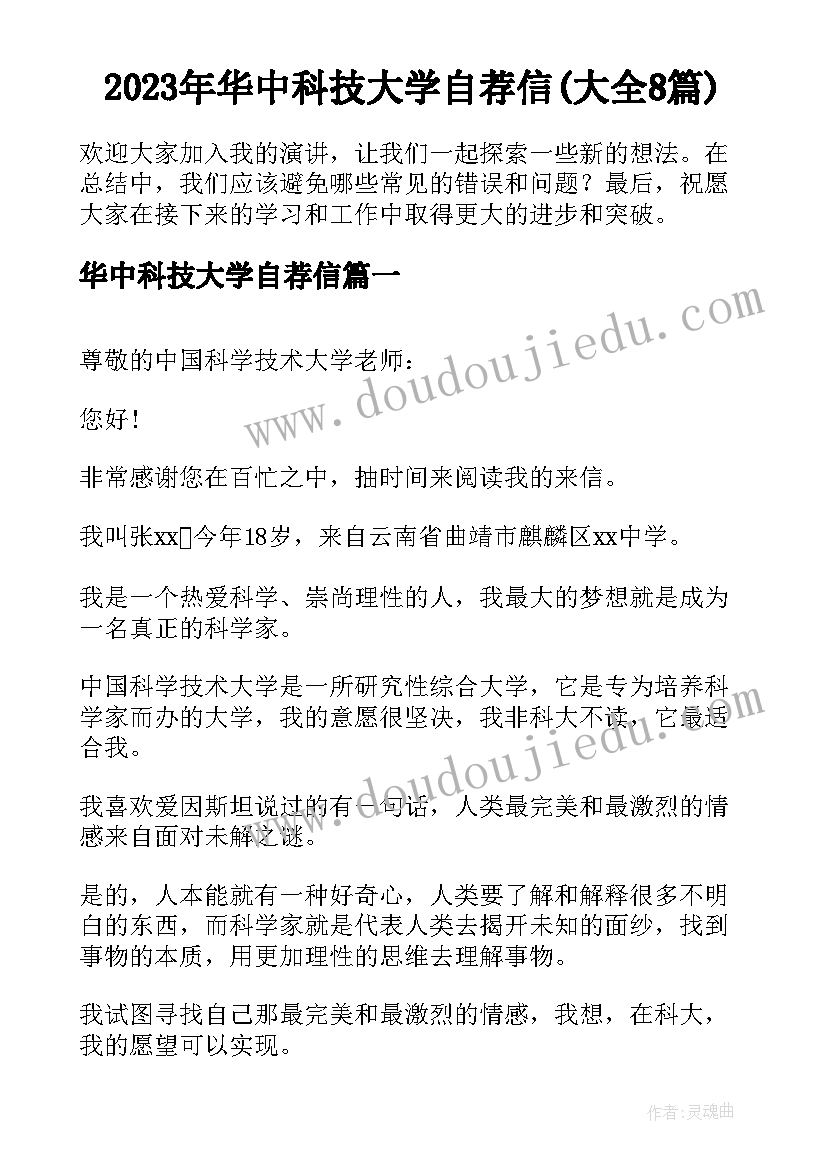 2023年华中科技大学自荐信(大全8篇)