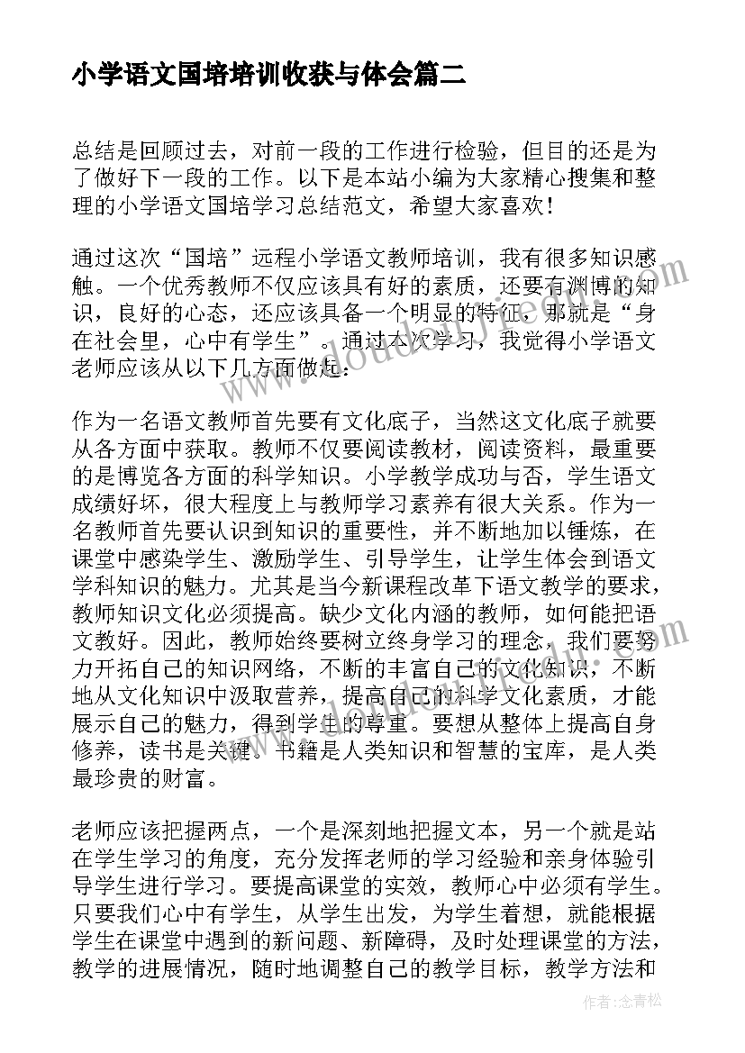 小学语文国培培训收获与体会 小学语文国培学习总结(优秀8篇)