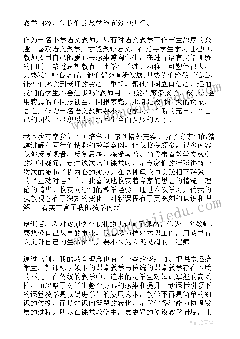 小学语文国培培训收获与体会 小学语文国培学习总结(优秀8篇)