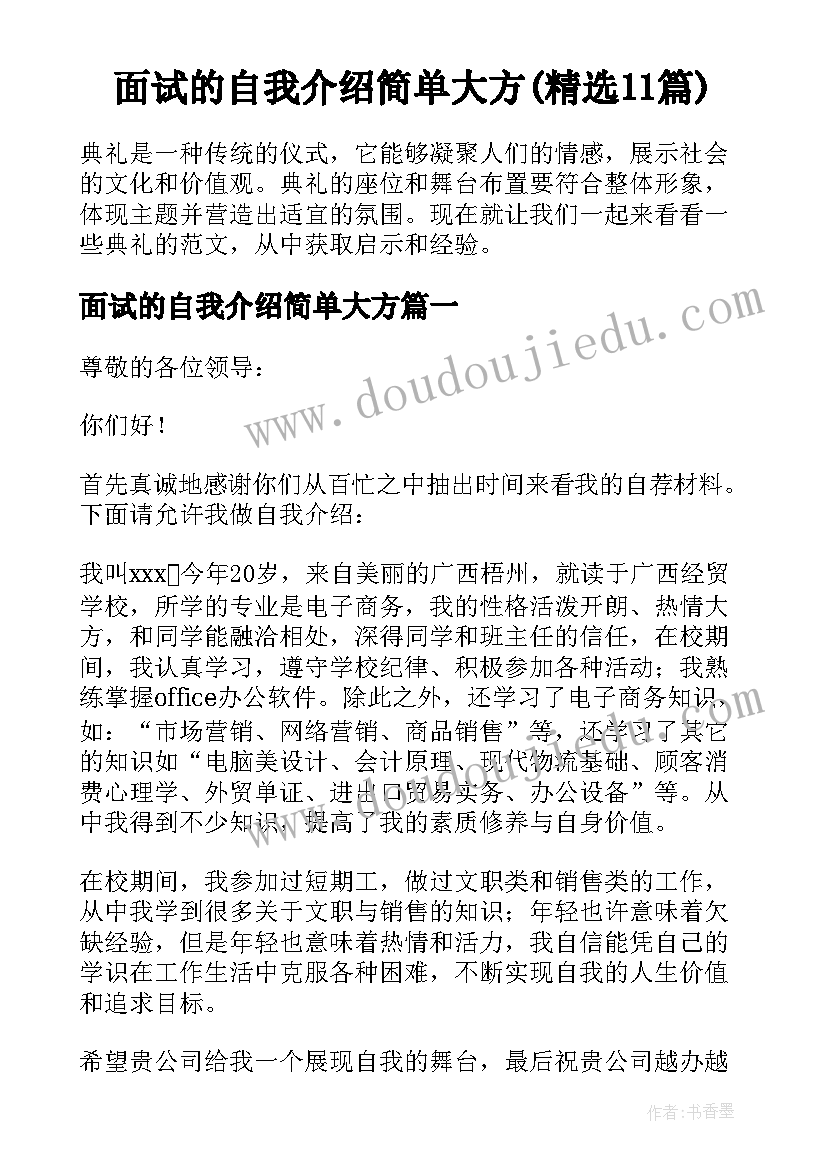 面试的自我介绍简单大方(精选11篇)