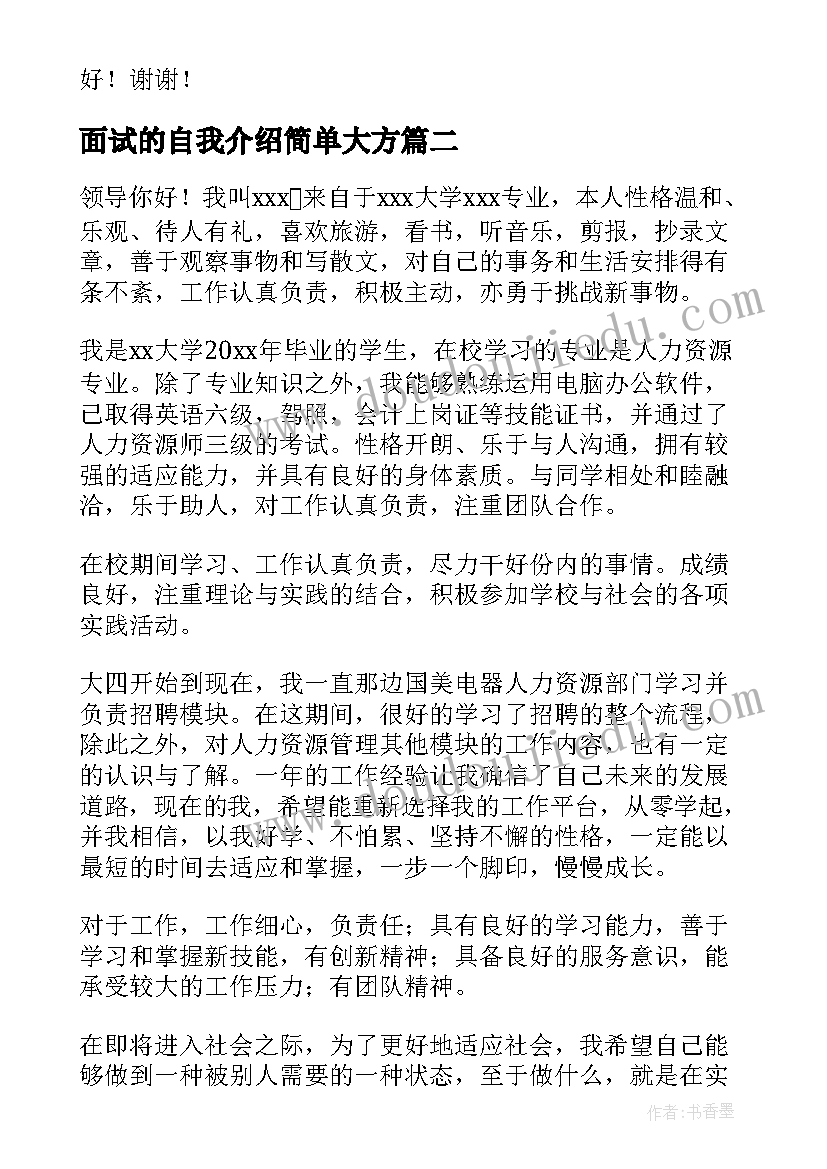 面试的自我介绍简单大方(精选11篇)