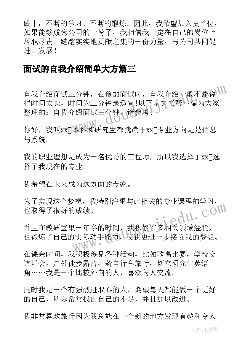 面试的自我介绍简单大方(精选11篇)