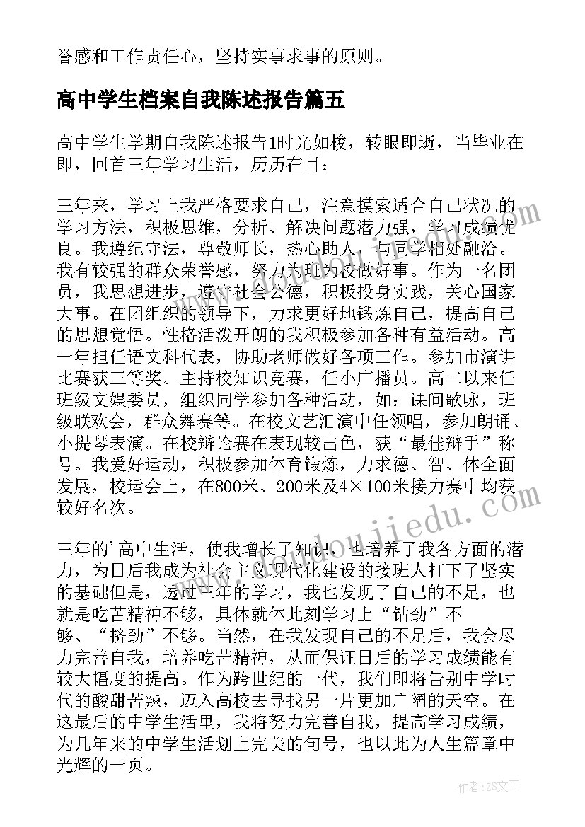 最新高中学生档案自我陈述报告(实用12篇)