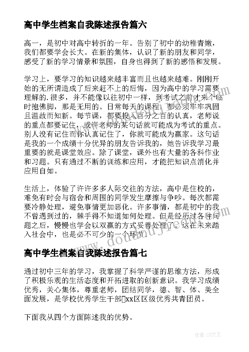 最新高中学生档案自我陈述报告(实用12篇)