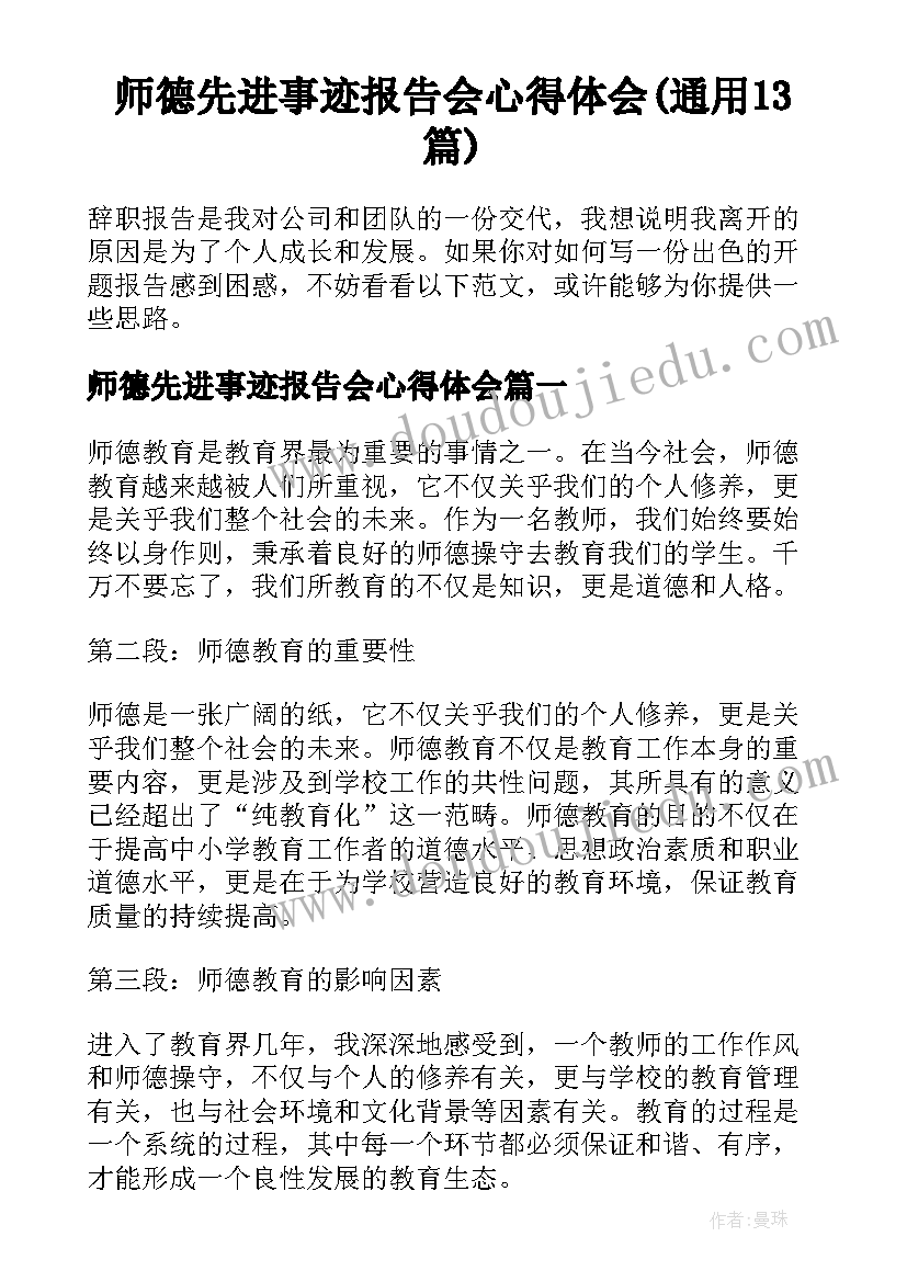 师德先进事迹报告会心得体会(通用13篇)