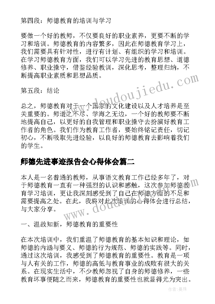 师德先进事迹报告会心得体会(通用13篇)