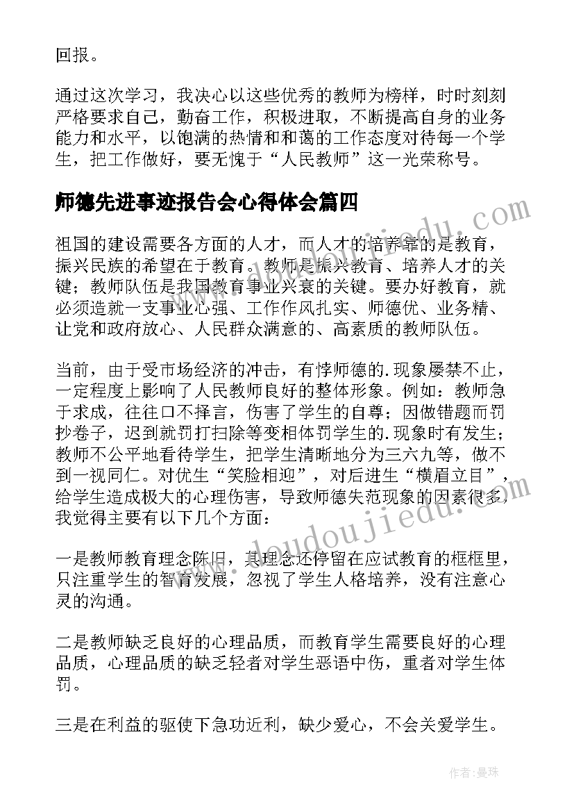 师德先进事迹报告会心得体会(通用13篇)