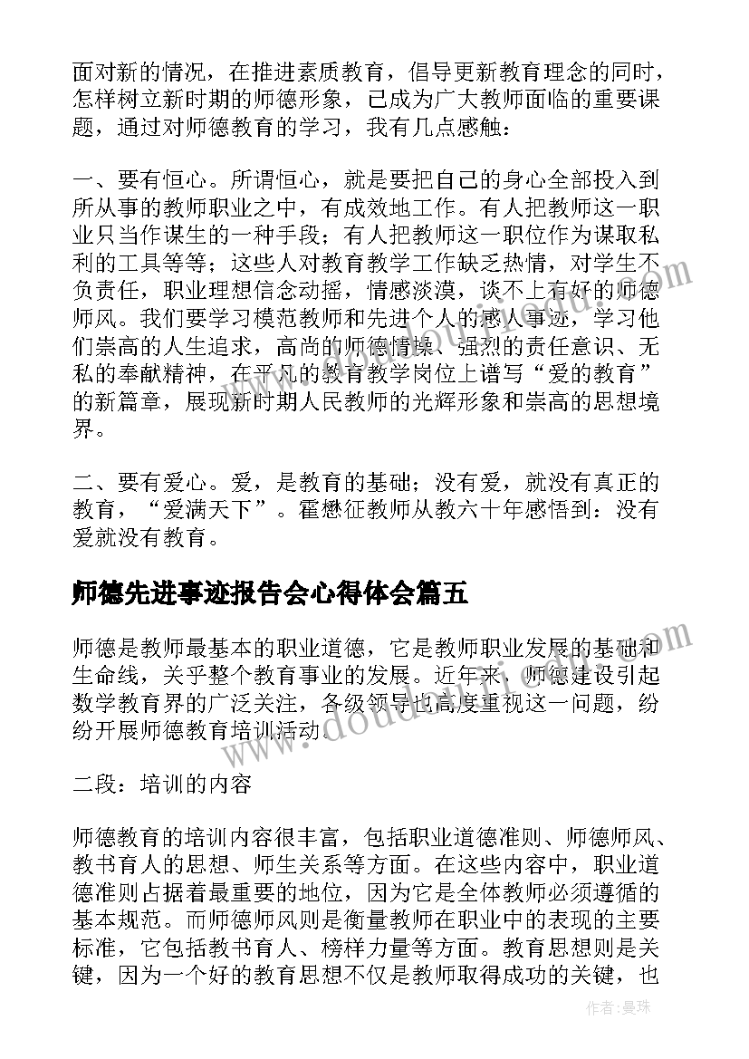 师德先进事迹报告会心得体会(通用13篇)