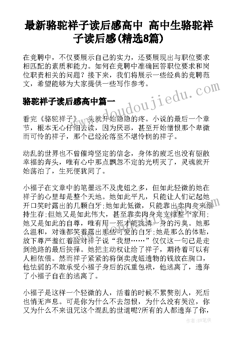 最新骆驼祥子读后感高中 高中生骆驼祥子读后感(精选8篇)